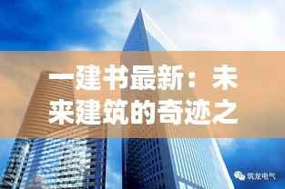 一建书最新：未来建筑的奇迹之钥