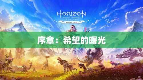 序章：希望的曙光