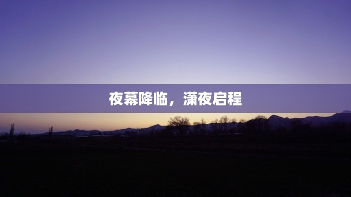 夜幕降临，潇夜启程