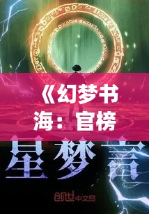 《幻梦书海：官榜起点小说最新更新的奇幻之旅》