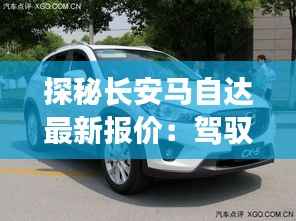 探秘长安马自达最新报价：驾驭未来的价格之旅