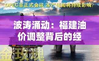 波涛涌动：福建油价调整背后的经济涟漪