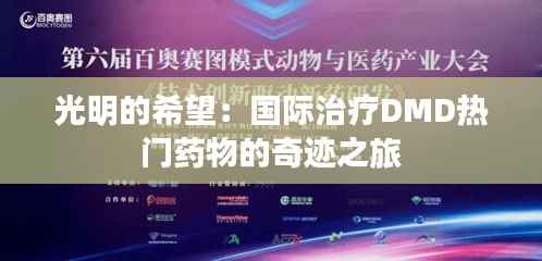 光明的希望：国际治疗DMD热门药物的奇迹之旅