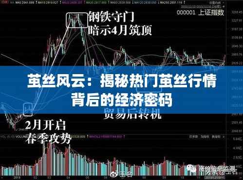 茧丝风云：揭秘热门茧丝行情背后的经济密码