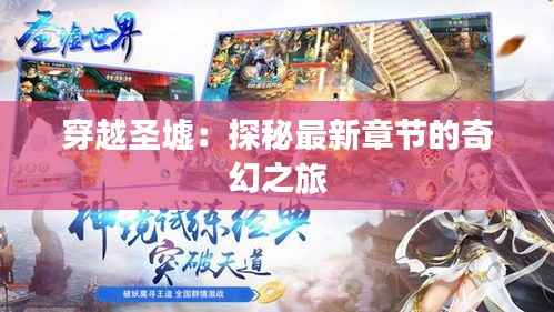 穿越圣墟：探秘最新章节的奇幻之旅