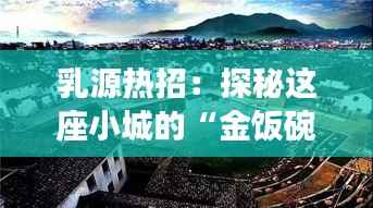 乳源热招:探秘这座小城的“金饭碗”现象
