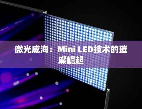 微光成海:Mini LED技术的璀璨崛起