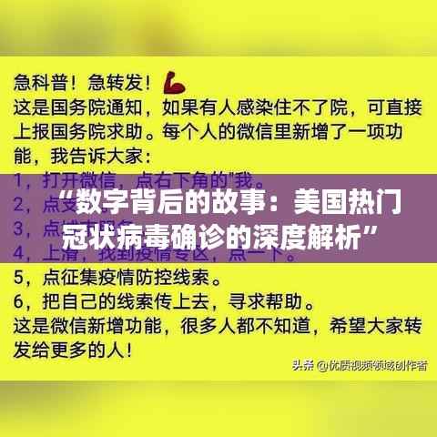 “数字背后的故事:美国热门冠状病毒确诊的深度解析”