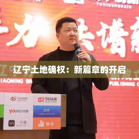 辽宁土地确权:新篇章的开启
