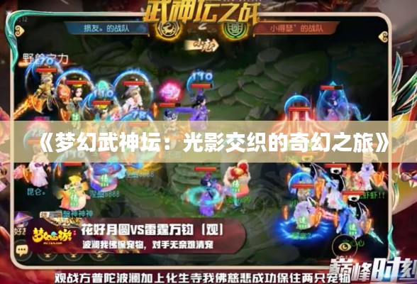 《梦幻武神坛：光影交织的奇幻之旅》