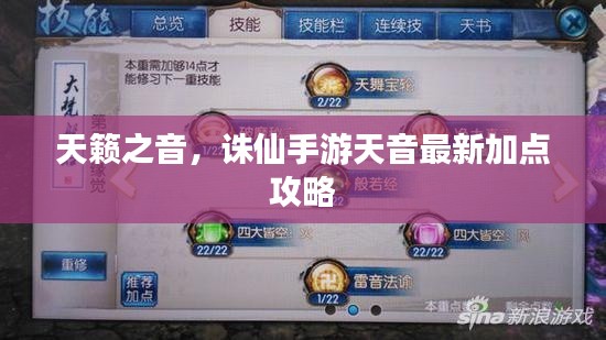 天籁之音,诛仙手游天音最新加点攻略