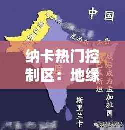 纳卡热门控制区:地缘政治的棋盘与未来的迷局