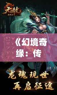 《幻境奇缘：传奇手游新篇章》