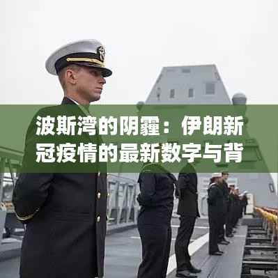 波斯湾的阴霾:伊朗新冠疫情的最新数字与背后的故事
