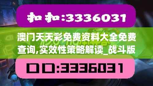 澳门天天彩免费资料大全免费查询,实效性策略解读_战斗版75.382-9