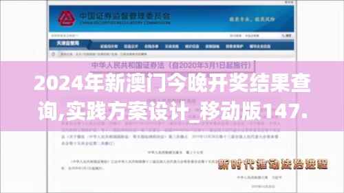 2024年新澳门今晚开奖结果查询,实践方案设计_移动版147.290