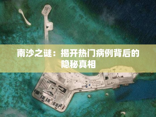 南沙之谜：揭开热门病例背后的隐秘真相
