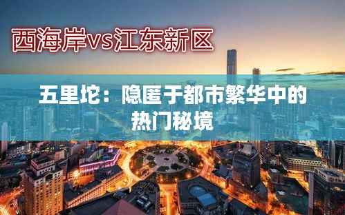 五里坨：隐匿于都市繁华中的热门秘境