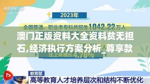 澳门正版资料大全资料贫无担石,经济执行方案分析_尊享款74.684