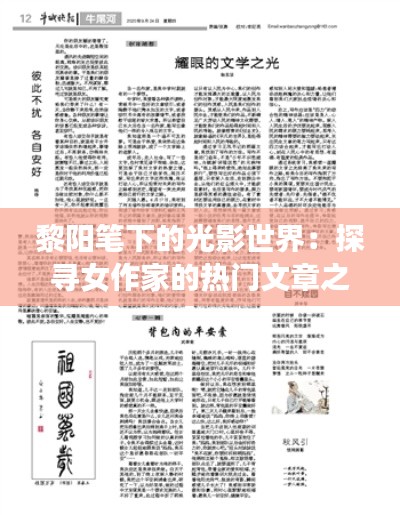 黎阳笔下的光影世界：探寻女作家的热门文章之谜