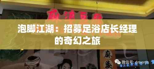 泡脚江湖：招募足浴店长经理的奇幻之旅