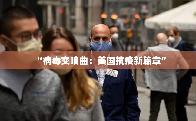 “病毒交响曲:美国抗疫新篇章”