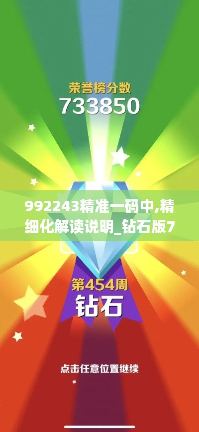 992243精准一码中,精细化解读说明_钻石版79.888
