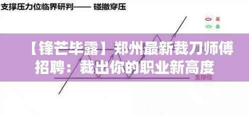 【锋芒毕露】郑州最新裁刀师傅招聘：裁出你的职业新高度
