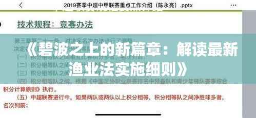 《碧波之上的新篇章：解读最新渔业法实施细则》