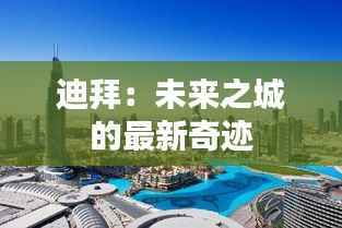 迪拜:未来之城的最新奇迹