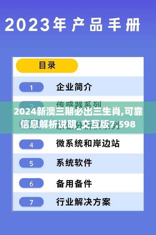 2024新澳三期必出三生肖,可靠信息解析说明_交互版7.598