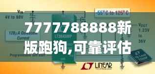 7777788888新版跑狗,可靠评估解析_Pixel18.409