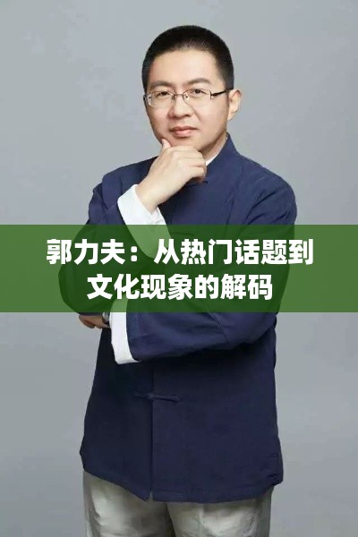 郭力夫：从热门话题到文化现象的解码