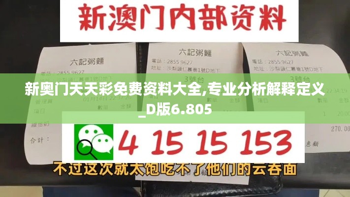 新奥门天天彩免费资料大全,专业分析解释定义_D版6.805