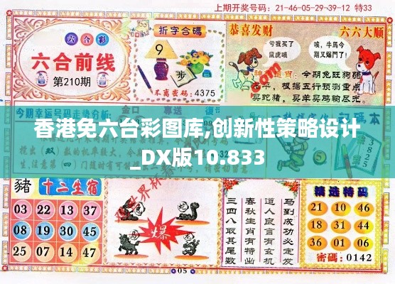香港免六台彩图库,创新性策略设计_DX版10.833