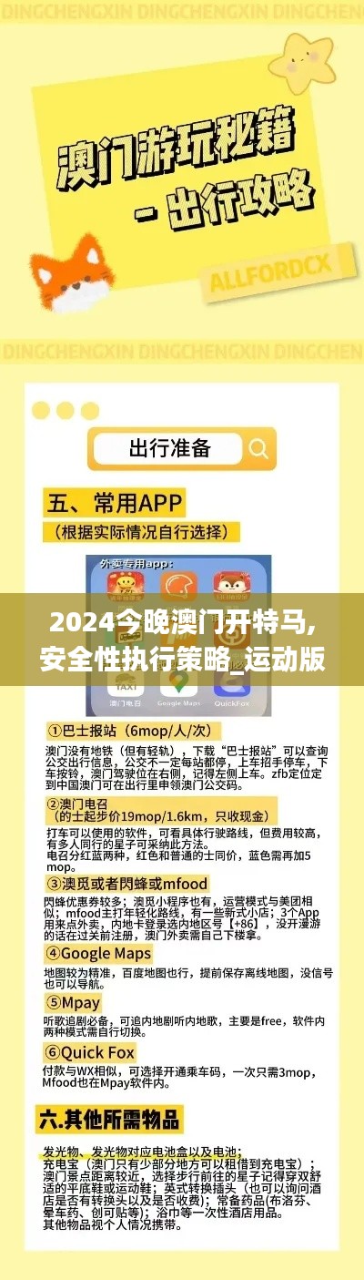 2024今晚澳门开特马,安全性执行策略_运动版6.653