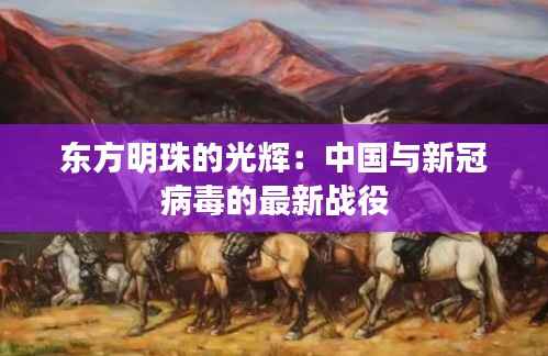 东方明珠的光辉：中国与新冠病毒的最新战役