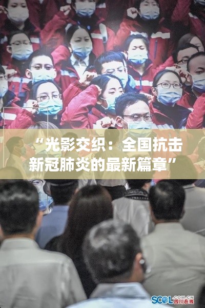 “光影交织：全国抗击新冠肺炎的最新篇章”