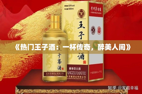 《热门王子酒：一杯传奇，醉美人间》