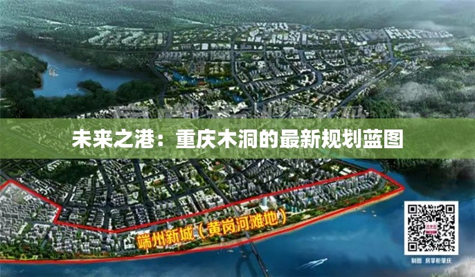 未来之港：重庆木洞的最新规划蓝图