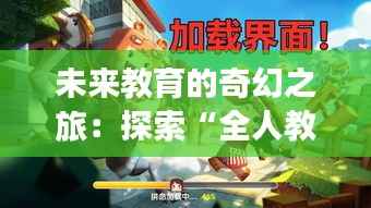 未来教育的奇幻之旅:探索“全人教育”的无限可能