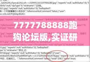 7777788888跑狗论坛版,实证研究解释定义_Holo8.811