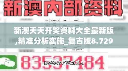 新澳天天开奖资料大全最新版,精准分析实施_复古版8.729