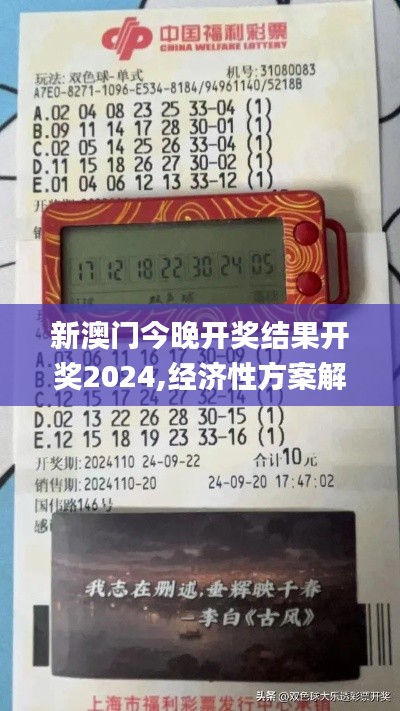 新澳门今晚开奖结果开奖2024,经济性方案解析_GM版8.121