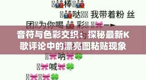 音符与色彩交织：探秘最新K歌评论中的漂亮图粘贴现象