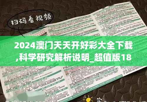 2024澳门天天开好彩大全下载,科学研究解析说明_超值版18.995