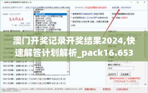 澳门开奖记录开奖结果2024,快速解答计划解析_pack16.653
