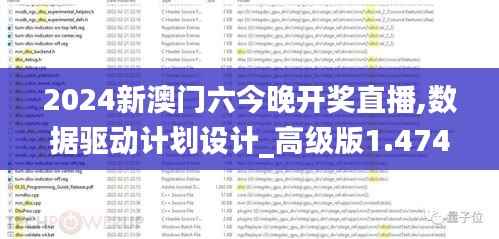 2024新澳门六今晚开奖直播,数据驱动计划设计_高级版1.474