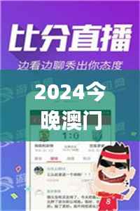 2024今晚澳门开特马新资料一肖,精选解读100%精准_精英款10.349