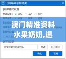 澳门精准资料水果奶奶,迅捷解答计划落实_优选版7.940